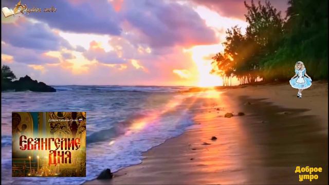 СРЕДА 31 мая - Слушаем Евангелие Дня с Толкованием смотреть онлайн