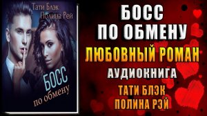 Босс по обмену. Любовный роман (Полина Рей, Тати Блэк) Аудиокнига