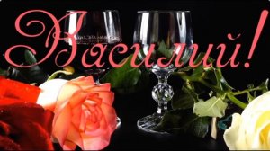 С днём рождения Вася Попов