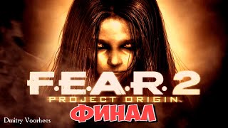 Project _Ностальгия_ Прохождение F.E.A.R. 2_ Project Origin # 16 ФИНАЛ {2009}