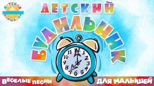 ДЕТСКИЙ БУДИЛЬНИК ⏰ ВЕСЕЛЫЕ ПЕСНИ ДЛЯ МАЛЫШЕЙ ⏰ КОТОФЕЙ