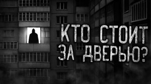 КТО СТОИТ ЗА ДВЕРЬЮ?! Страшные истории на ночь.Страшилки на ночь.