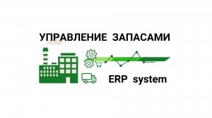 ERP-программа Управление Запасами. Возможности управления, оптимизации и моделирования бизнеса