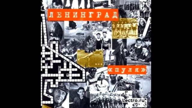 Ленинград звезда поэт. Ленинград пуля. 1999 Пуля Ленинград. Ленинград пуля альбом. Ленинград точка альбом.