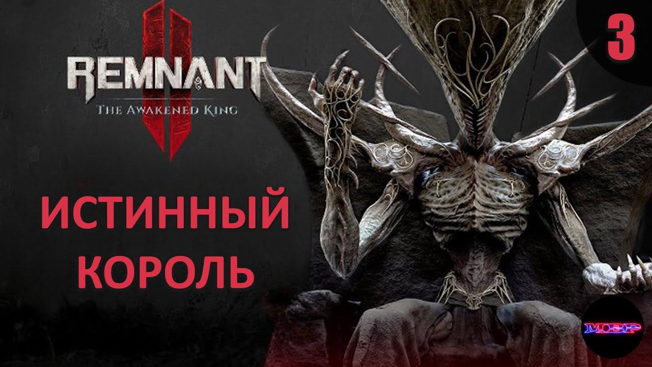 REMNANT 2 DLC Awakened King ➤ Истинный король ➤ Финал