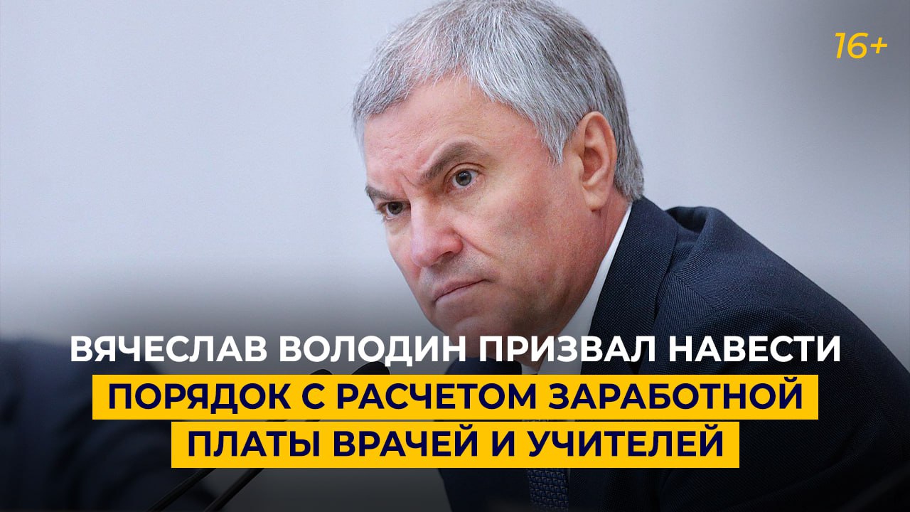 Вячеслав Володин призвал навести порядок с расчетом заработной платы врачей и учителей
