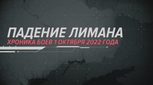 Падение Лимана
Хроника боев 1 октября 2022 года