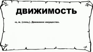 ДВИЖИМОСТЬ - что это такое? значение и описание