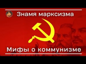 3 главных мифа о коммунизме.