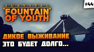ГАЛЯ, у нас отмена, тут КОВЧЕГ! Survival: Fountain of Youth #44