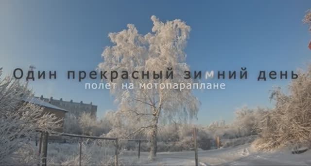 Прекрасный зимний день! Полет на мотопараплане!