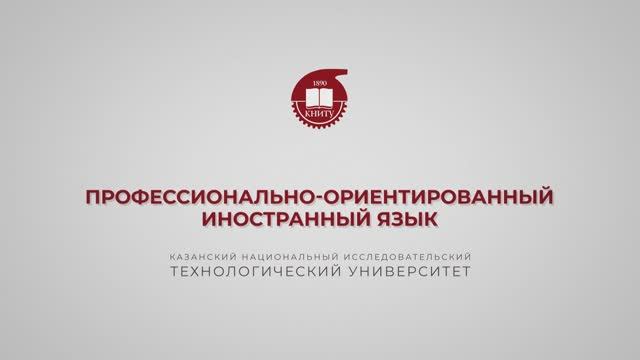 Профессионально-ориентированный иностранный язык