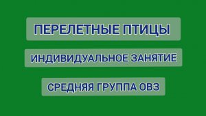 Перелетные птицы