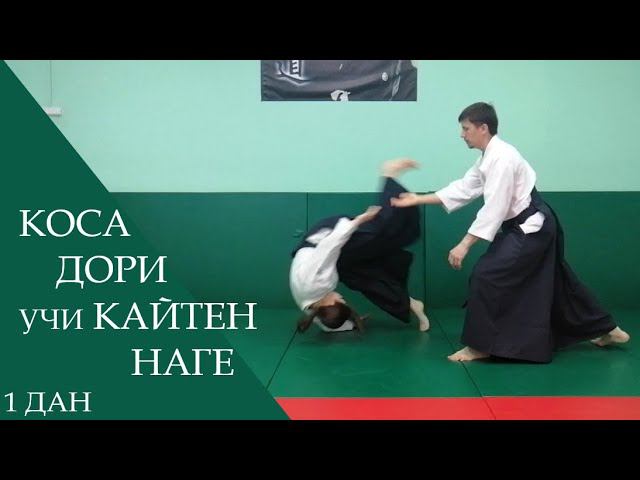 Коса дори - учи кайтен наге