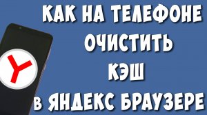 Как Очистить Кэш в Яндекс Браузере на Телефоне в 2024 / Как Почистить Кеш в Яндексе