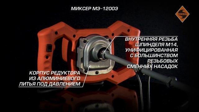 Миксер строительный МЭ-1200Э