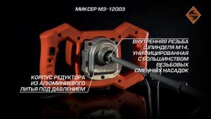 Миксер строительный МЭ-1200Э