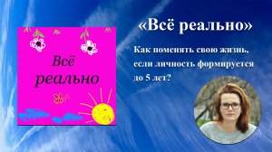 Как поменять свою жизнь, если личность формируется до 5 лет? Гость Олеся Мати.