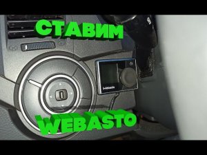 Установка Вебасто