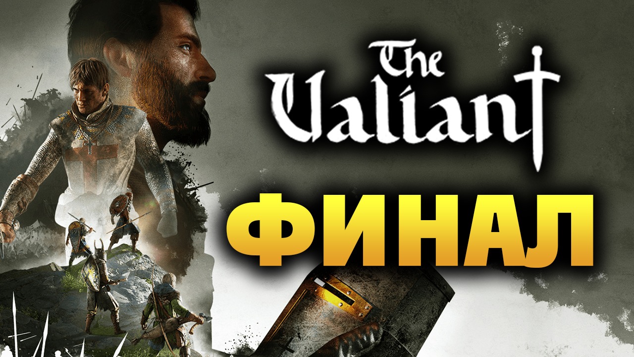 ФИНАЛ The Valiant - стратегия про крестоносцев - часть 6 - максимальная сложность