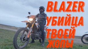 Blazer. Убийца твоей задницы