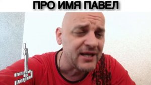 ПРО ИМЯ ПАВЕЛ