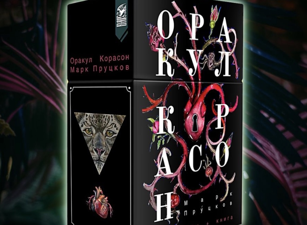 Оракул Корасон ?