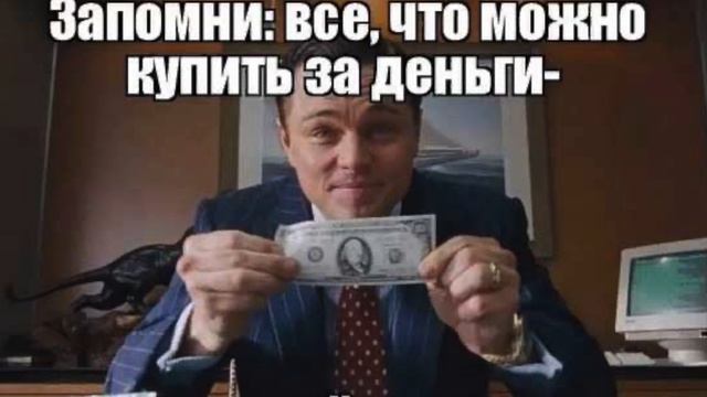 Не заплатишь не продашь. Запомни:всё, что можно купить за деньги-уже дешево. За деньги можно купить все. Не продается за деньги. Запомни: всё, что можно купить за деньги — уже дёшево..