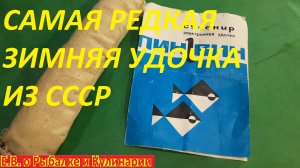ВНИМАНИЕ САМАЯ РЕДКАЯ ЗИМНЯЯ ЭЛЕКТРОННАЯ ЗИМНЯЯ УДОЧКА ПИНГВИН ИЗ СССР.