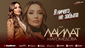 Лайлат Магомедова - Я ничего не забыла (Бомбовая_новинка_2022)