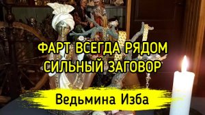 ФАРТ ВСЕГДА РЯДОМ. СИЛЬНО. ДЛЯ ВСЕХ. ВЕДЬМИНА ИЗБА ▶️ МАГИЯ