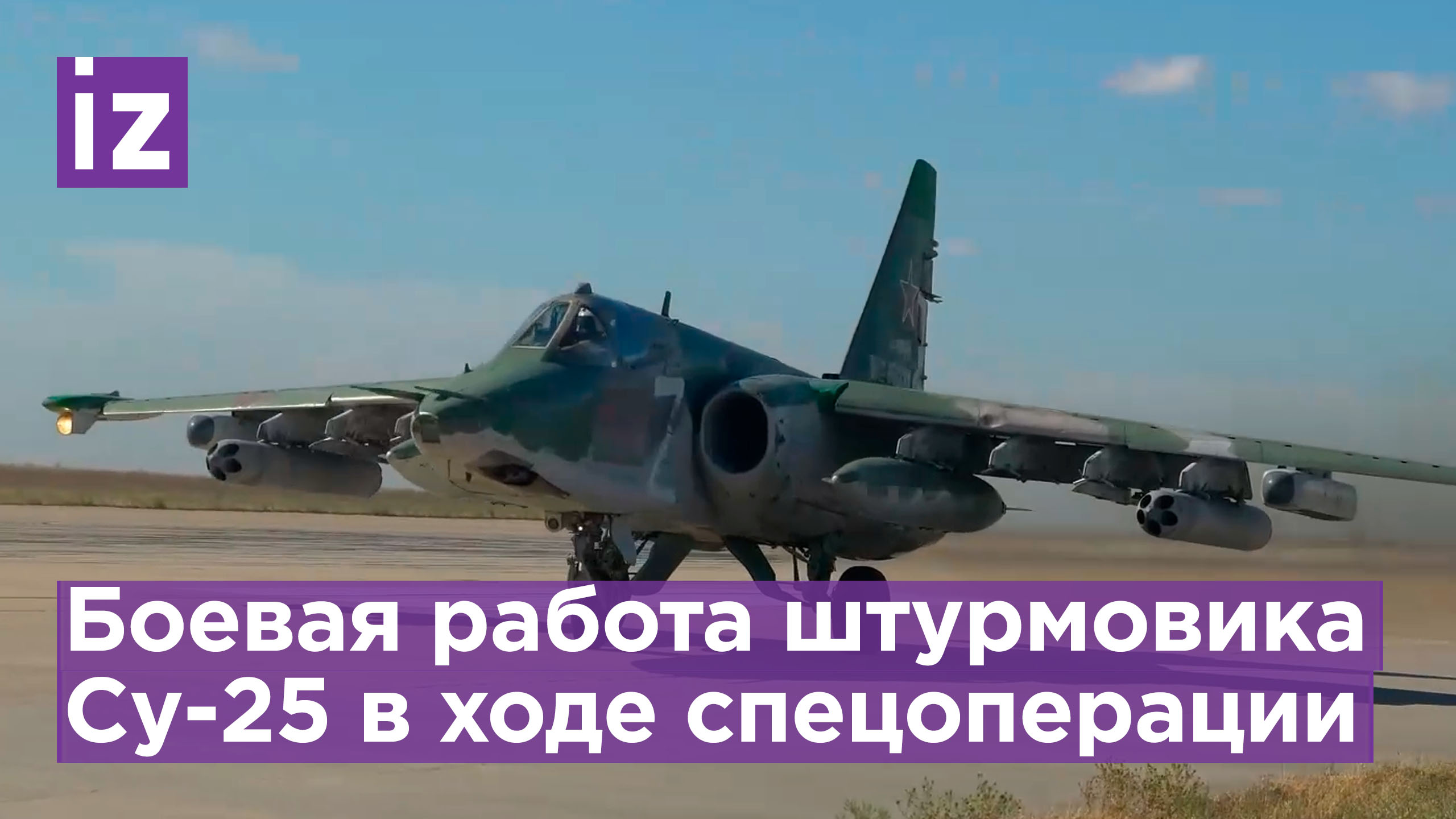 Как легендарные "Грачи" Су-25 помогают защищать Донбасс в ходе СВО / Известия