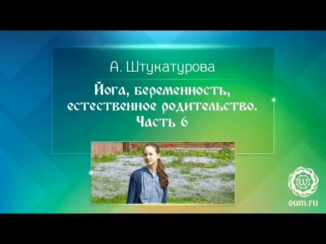 Йога, беременность, естественное родительство. Часть 6