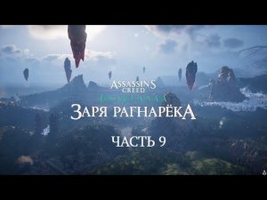 ASSASSIN'S CREED® ВАЛЬГАЛЛА. ЗАРЯ РАГНАРЁКА. Часть 9.