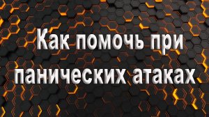 Как помочь при панических атаках. Поможет ли при панических атаках атаракс.