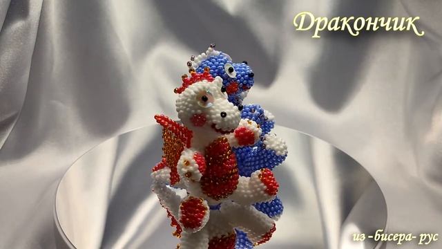 Сувенир дракончик из бисера