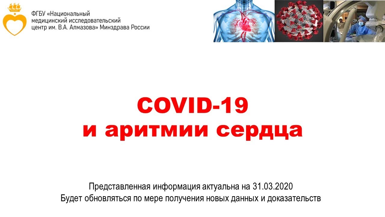 COVID-19 и аритмии сердца смотреть онлайн