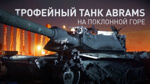 Захваченный в зоне СВО Abrams привезли на выставку трофейной техники