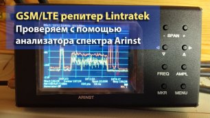 Почему может плохо усиливать LTE1800 репитер Lintratek KW17L-GD (анализатор спектра Arinst)