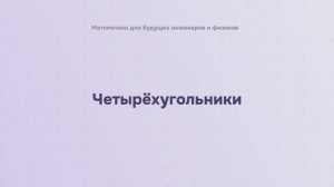 Четырёхугольники