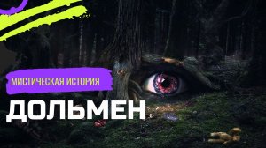 Дольмен/Мистика/История на ночь