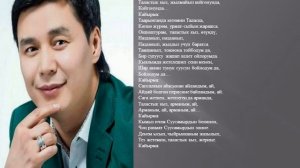 Замир Арыкбаев Таластык кызга текст