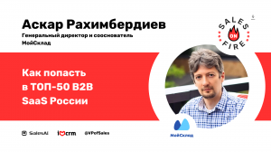 Как попасть в ТОП-50 B2B SaaS России / Аскар Рахимбердиев