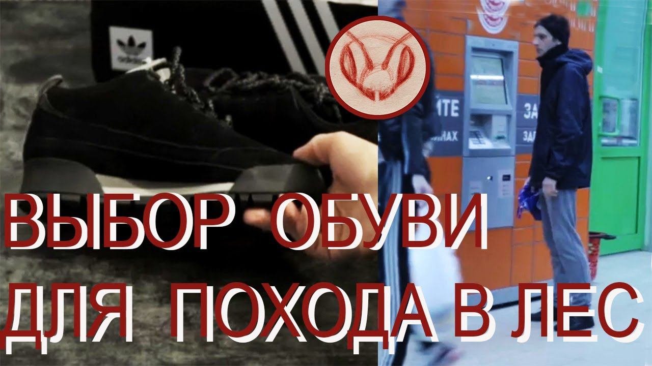 Как подобрать обувь для похода в лес.  Перепробовал всякое разное. Выбор - Спортивные ботинки