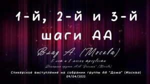 1-й, 2-й и 3-й шаги программы АА. Влад А. (Москва). 5 лет трезвости. Спикер на собрании группы Дома