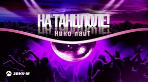 Нико лайТ - На танцполе! | Премьера трека 2022