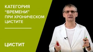 Фактор времени при хроническом цистите