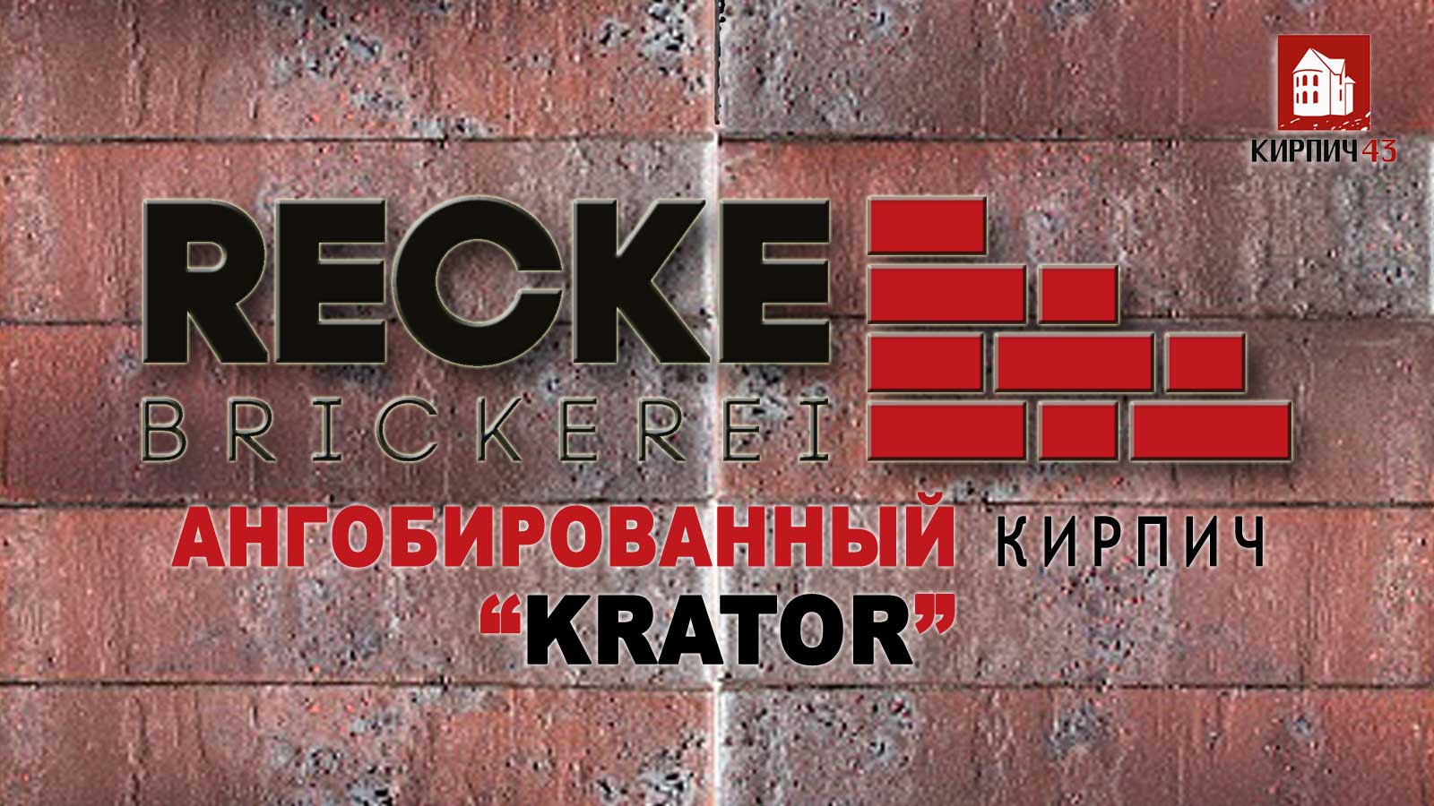 кирпич RECKE - 2023