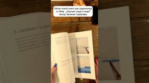 Обзор новой книги для художников от Миф ,,Портрет моря и воды" Автор: Евгения Горбачёва