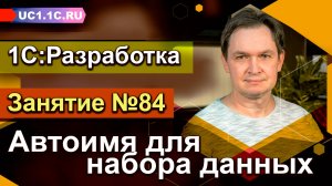 Занятие 84. Автоимя для набора данных.